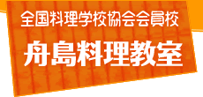 全国料理学校協会会員校　舟島料理教室