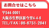 お問合せはこちら　〒544-0001大阪市生野区新今里4-4-6TEL/FAX：06-6751-2841