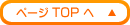 ページTOPへ