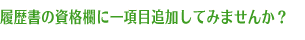 履歴書の資格欄に一項目追加してみませんか?
