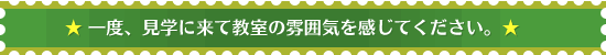 ☆ 一度、見学に来て教室の雰囲気を感じてください。☆